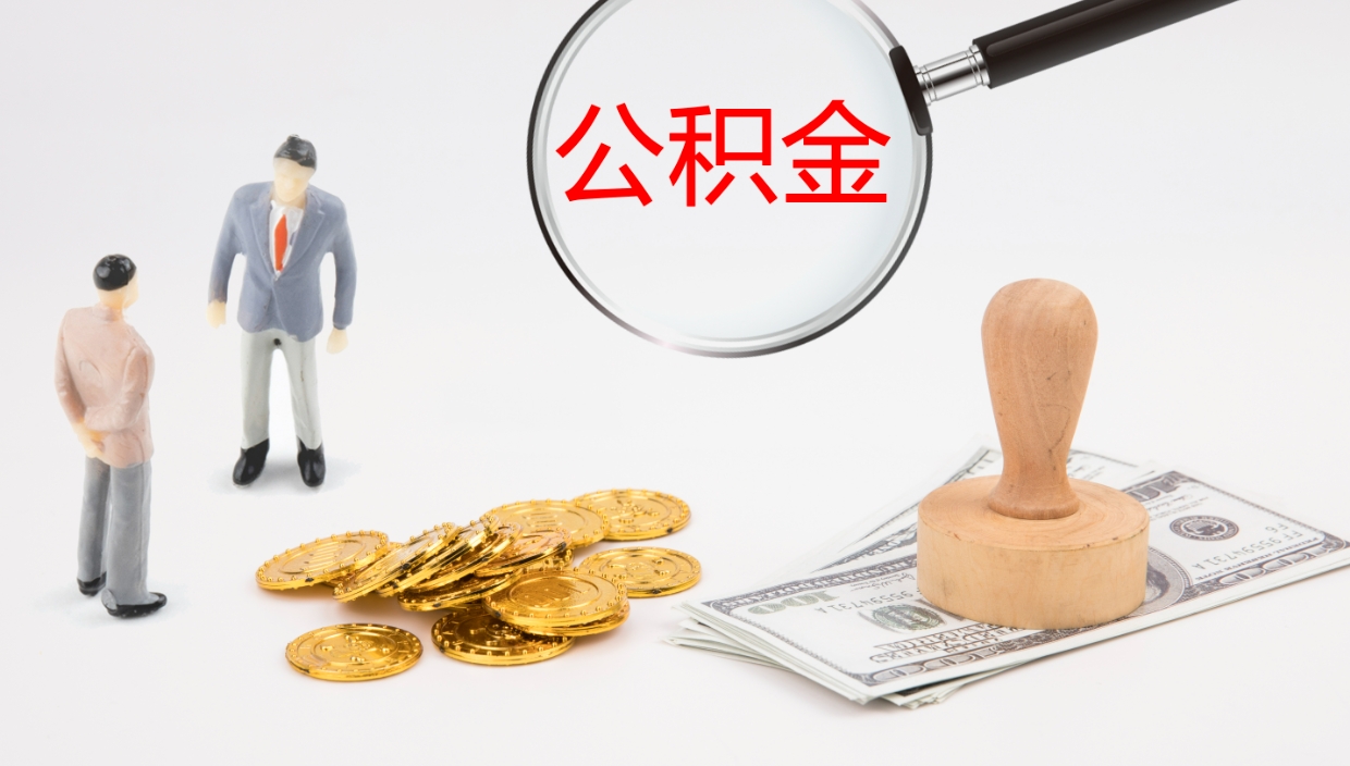 德阳代取公积金正规平台（代取公积金一般收费多少）