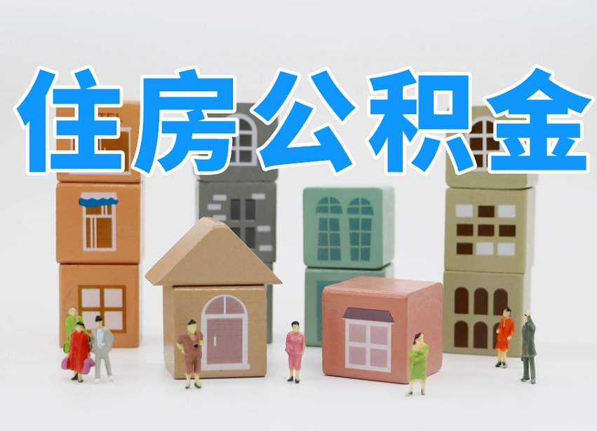 德阳专业提取住房公积金（专门提取公积金的是真的吗）
