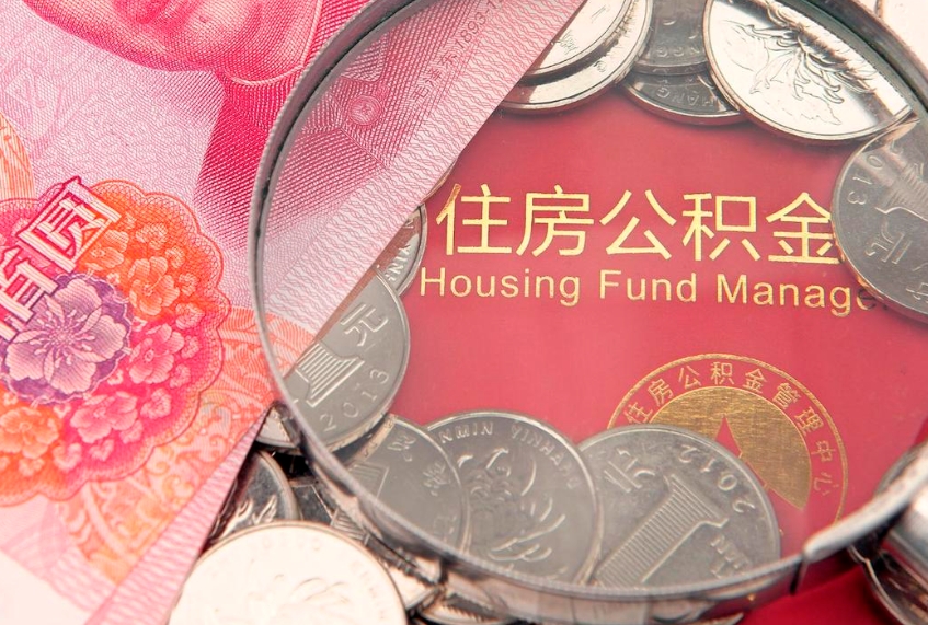 德阳东莞公积金不能销户提取吗（东莞住房公积金可以销户吗）