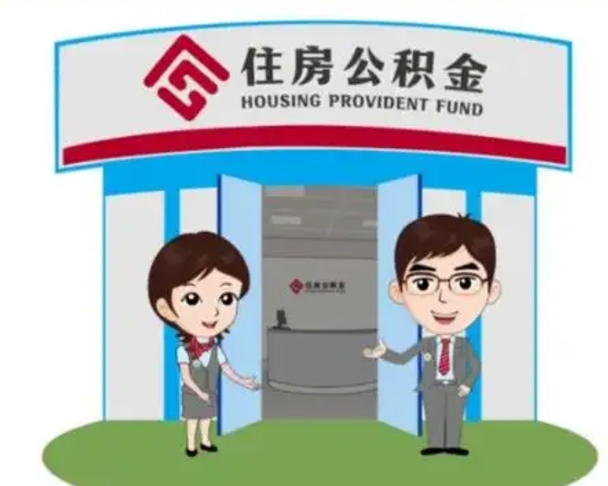 德阳离职公积金封存了怎么取出来（离职公积金账户封存怎样取出来）